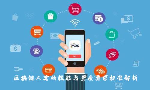 区块链人才的技能与素质要求标准解析