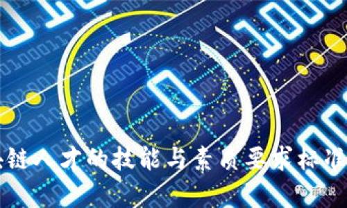 区块链人才的技能与素质要求标准解析