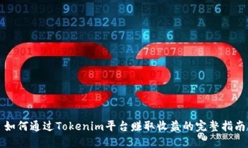 如何通过Tokenim平台赚取收益的完整指南