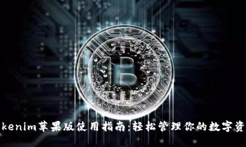 Tokenim苹果版使用指南：轻松管理你的数字资产