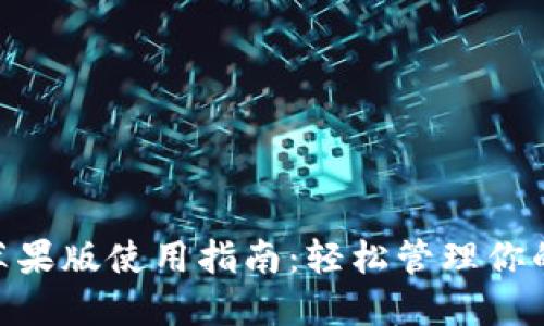 Tokenim苹果版使用指南：轻松管理你的数字资产