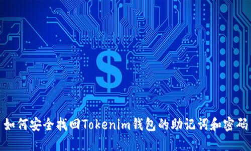 如何安全找回Tokenim钱包的助记词和密码