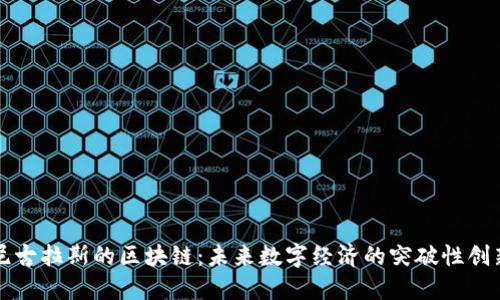 尼古拉斯的区块链：未来数字经济的突破性创新