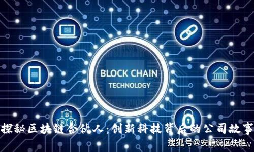 探秘区块链合伙人：创新科技背后的公司故事