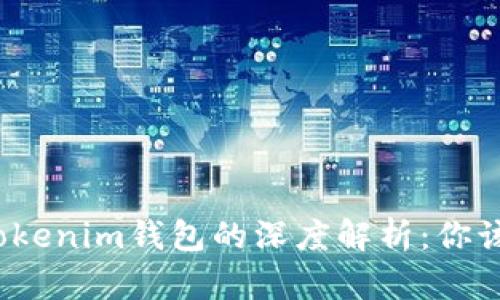 TP钱包与Tokenim钱包的深度解析：你该如何选择？