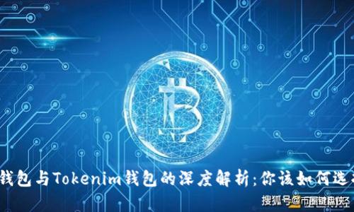 TP钱包与Tokenim钱包的深度解析：你该如何选择？