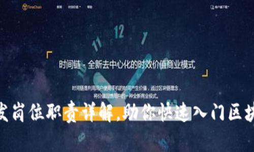 : 区块链开发岗位职责详解，助你快速入门区块链职业之路
