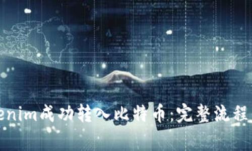 如何将Tokenim成功转入比特币：完整流程与注意事项