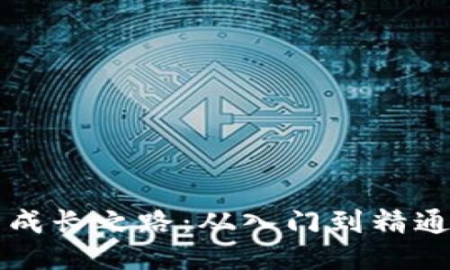 区块链小白成长之路：从入门到精通的全面指南