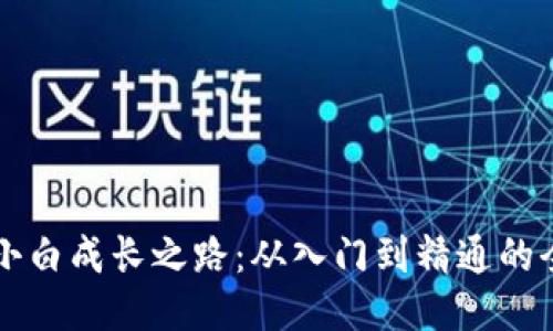 区块链小白成长之路：从入门到精通的全面指南