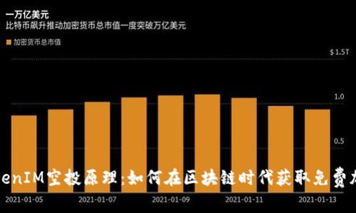 揭秘TokenIM空投原理：如何在区块链时代获取免费加密资产