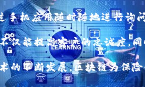 区块链自动保险系统：未来保险行业的革命性解决方案

区块链, 自动保险, 保险科技/guanjianci

随着科技的不断进步，区块链技术在各个行业中逐渐展现出其独特的优势，保险行业也不例外。区块链自动保险系统作为这一技术在保险领域的应用，正在改变我们对传统保险模式的理解。本文将深入探讨区块链自动保险系统的概念、优点、实施挑战以及其未来的发展方向。

什么是区块链自动保险系统？

区块链自动保险系统是结合区块链技术和智能合约，旨在实现保险产品的自动化管理和索赔处理的创新保险模式。与传统保险不同，传统模式通常依赖于人为操作，处理索赔和保单管理时可能会产生延误、错误和欺诈。而区块链自动保险系统通过去中心化的数据结构，确保数据的透明性、安全性和不可篡改性，从而提供实时和高效的保险服务。

在这个系统中，智能合约是在区块链上以代码形式存在的合约，当满足特定条件时，智能合约将自动执行。这意味着当保险事件发生时，相关的索赔可以在没有人工干预的情况下立即得到处理，从而显著提高了效率并减少了成本。

区块链自动保险系统的优点

1. **提高透明度和信任度**：区块链的去中心化特性使得所有交易信息对所有参与者可见，任何人都可以查看和验证交易记录。这种透明度有助于提高消费者对保险公司的信任感，降低因信息不对称而产生的纠纷。

2. **降低运营成本**：通过自动化流程，区块链系统显著减少了人工操作的需要，从而降低了人力成本和相关的管理费用。同时，利用智能合约能够减少中间环节，使得保险公司能够直接与客户交易，缩短了处理时间。

3. **自动化索赔处理**：在传统保险中，索赔处理往往需要繁琐的文件及多次沟通。区块链自动保险系统通过智能合约的自动执行，能够在事件发生后立即启动索赔，快速高效地实现赔付，提升了顾客满意度。

4. **防止欺诈行为**：区块链技术确保了交易的不可篡改性，使得保险公司能够有效地追踪所有的交易记录，减少了欺诈可能性。这对降低保险公司的风险和损失具有重要作用。

实施区块链自动保险系统的挑战

尽管区块链自动保险系统具有诸多优点，但在实施过程中也面临着多种挑战。首先是技术的复杂性，保险公司需要具备强大的技术能力才能实施高效的区块链解决方案。

其次，法规遵从性也是一个重要问题。不同地区的保险监管政策可能会对区块链的应用提出不同限制，保险公司在实施这些新技术时必须确保遵循相关法律规定。

此外，市场的接受度也是一大挑战。由于区块链技术和智能合约仍处于发展初期，很多消费者对其技术原理及安全性能仍存疑虑，这需要保险公司通过教育和宣传来提高客户的认知。

最后，数据隐私问题也是一个不容忽视的挑战。区块链的透明性固然有利于信任的建立，但数据隐私的保护则显得尤为重要，保险公司需要找到平衡点，以保护客户的个人信息。

区块链自动保险系统的未来发展方向

随着区块链技术的不断成熟，未来的区块链自动保险系统可能会呈现出多种新趋势。首先，跨界合作将成为一个重要的方向，保险公司可能会与科技公司和金融机构采取更多的合作，以促进技术的发展和应用。

其次，人工智能（AI）和大数据分析的结合将进一步提升区块链自动保险系统的功能。例如，通过分析大量的用户数据，保险产品的设计将更加精细化，能够更好地满足用户的需求。

此外，区块链技术的普及将可能改变保险产品的结构，新的商业模式将不断涌现。以共享经济为例，基于区块链的保险能够为共享经济下的小额保险需求提供有效的解决方案。

最后，随着全球对区块链技术的重视，国际间的监管合作也将变得更加重要，以确保区块链自动保险系统能够在全球范围内安全地运作。

可能相关的问题

我们已经了解了区块链自动保险系统的基本概念和优缺点。接下来，让我们提出几个相关问题并逐个详细讨论。

1. 区块链自动保险系统如何确保数据安全与隐私？

区块链技术被视为高安全性的解决方案，然而，在实施区块链自动保险系统时，确保数据安全与隐私仍然是亟需解决的问题。

首先，区块链的去中心化结构意味着数据不用存储在单一的数据库中，而是分散在网络的多个节点中。这种结构使得数据不容易被篡改或删除，从而提高了数据的安全性。同时，区块链网络通过密码学技术保护交易数据，使得无论是对外的用户还是内部的工作人员，只有在拥有正确的权限时才能获取相关数据。

然而，虽然数据在区块链上是相对安全的，但用户的隐私保护仍然是一个挑战。在传统的保险业务中，个人信息往往需要大量的分享与传递，而在区块链中，由于其特性，数据共享需要更加谨慎。许多项目正在探索使用零知识证明等技术，来在保护用户隐私的同时，仍然能够实现有效的交易验证。

此外，保险公司在设计区块链自动保险系统时，也需要遵循相关的法律法规，例如GDPR（一般数据保护条例），以确保个人隐私得到充分保护，避免因违反法律而导致的惩罚和赔偿。

2. 区块链自动保险系统在实际应用中有哪些成功案例？

近年来，越来越多的保险公司开始探索和实施区块链自动保险系统，其中一些成功案例为整个行业提供了良好的参考范本。

例如，某全球领先的保险集团与区块链科技公司合作，开发了一款基于区块链的索赔处理系统。该系统利用智能合约来自动识别和处理客户的索赔请求。通过与客户的移动设备连接，系统能够实时监控并验证事故信息，确保索赔快速处理，用户满意度显著提升。

在农业保险领域，某保险公司推出了基于区块链的产品，主要用于保障农作物因天气等自然灾害而导致的损失。区块链确保了气象数据和保险信息的安全共享，用户在自然灾害发生后能够以更高效的方式获得理赔支持。这个实例不仅提高了理赔的速度，也增强了农民们的信心，促进了农业保险的普及。

另一个例子是某车险公司运用区块链技术来处理理赔和索赔。通过车辆安装的传感器实时监测行驶情况，一旦发生事故，系统能够自动获取事故信息和相关数据，并启动智能合约进行索赔处理。这种有效的整合大幅提升了用户体验，所有交易记录都在区块链上自动存储，增强了透明度和安全性。

3. 传统保险公司如何适应区块链自动保险系统的变革？

对于传统保险公司而言，适应区块链自动保险系统的变革是一项巨大的挑战，但同时也是一个不可多得的机遇。首先，传统保险公司需要增强其数字化转型的意识，这包括投资于新技术的研发和应用。

其次，保险公司需要培养内部的技术人才，建立一个高素质的技术团队。这包括区块链开发工程师、数据科学家及业务分析师等，以确保在实施新系统时具备必要的技术能力。

与此同时，传统保险公司可以选择与区块链初创公司合作，借助其技术创新能力，快速实现千万级的客户基础上的应用推广。这种合作不仅能降低风险，还有助于提升市场竞争力。

在制度方面，保险公司还需进行相关的政策调整，重新评估产品设计和定价策略，以适应区块链技术的变革。例如，基于区块链的数据透明性，可能导致信息不对称的减少，从而推动保险产品从“风险管理”向“风险预防”转变。

4. 区块链自动保险系统如何提升用户体验？

区块链自动保险系统能通过多个方面有效提升用户体验，尤其是在索赔和客户服务两个关键环节。

首先，自动索赔处理是提升用户体验的直接体现。以往，用户在发生保险事故后，大多需要花费大量的时间和精力去收集资料和与保险公司进行沟通。而区块链自动保险系统通过智能合约的应用，使得索赔请求可以迅速识别和处理，用户几乎可以在事故发生后立即获得赔付，相较传统流程大大缩短了时间。

其次，区块链技术确保了信息的透明可追溯。当用户投入保险合同时，可以随时查看相关信息，包括保单细节、历史索赔记录等，这种透明性从根本上增强了用户对保险的理解和信任。同时，任何关于保单的更改都会实时更新并记录在区块链上，确保信息不被篡改。

再者，客户服务的响应速度也得到了提升。借助智能合约，保险公司可以自动处理大量的常见咨询和请求，减少用户的等待时间，提升客户满意度。用户可以通过手机应用随时随地进行询问，获得超出传统模式的高效支持。

最后，提高用户体验的一个重要方面是个性化服务。基于区块链的用户数据可以帮助保险公司深入分析用户需求，从而提供量身定制的保险产品。这种个性化不仅能提高客户的忠诚度，同时也推动了整体业务的发展。

综上所述，区块链自动保险系统是一个充满潜力的领域，其优势在保险行业的全面应用将为消费者和保险公司创造双赢的局面。尽管面临诸多挑战，但随着技术的不断发展，区块链为保险行业带来的变革无疑将会是深远而持久的。