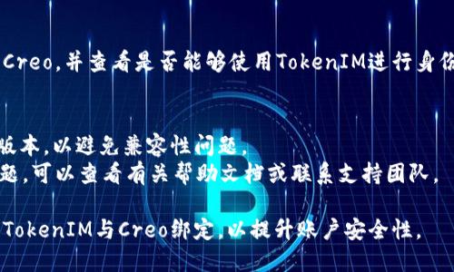 要在Creo中绑定TokenIM，您可以遵循以下步骤：

### 步骤1：下载和安装TokenIM
首先，确保您已经下载并安装了TokenIM应用程序。可以在TokenIM的官方网站或相关应用商店找到相应的版本。

### 步骤2：获取TokenIM账号
如果您还没有TokenIM账号，请先在应用中注册一个账号，确保有一个可靠的用户身份。

### 步骤3：打开Creo并进入设置
打开Creo应用程序，点击菜单或者设置选项，以便进入相关的配置界面。

### 步骤4：选择绑定TokenIM的选项
在设置中，寻找与安全性或认证相关的选项。这里通常会有绑定TokenIM或其他二要素认证的选项。

### 步骤5：输入TokenIM提供的验证码
在绑定过程中，TokenIM会生成一个验证码。你需要把这个验证码输入到Creo中的相应位置。

### 步骤6：确认绑定
输入验证码后，通常会有一个确认按钮。点击确认，您的Creo账户就与TokenIM绑定成功了。

### 步骤7：测试连接
为了确保绑定成功，建议重新登录Creo，并查看是否能够使用TokenIM进行身份验证。

### 补充建议
- 确保您的TokenIM应用是最新版本，以避免兼容性问题。
- 如果在绑定过程中遇到任何问题，可以查看有关帮助文档或联系支持团队。

通过这些步骤，您应该能够成功将TokenIM与Creo绑定，以提升账户安全性。