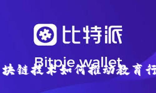  ICOE：区块链技术如何推动教育行业的变革