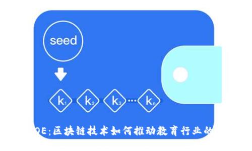  ICOE：区块链技术如何推动教育行业的变革