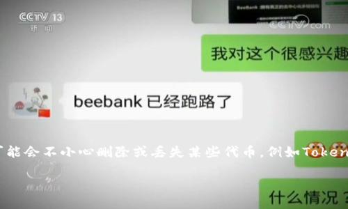在加密货币行业，Token和代币是投资者和用户频繁使用的概念。在处理这些资产时，有时可能会不小心删除或丢失某些代币，例如Tokenim。以下是围绕“Tokenim 钱删掉怎样找回”的主题进行的详细介绍，包括常见问题的解答。

如何找回删除的Tokenim资产？全面指南与解答