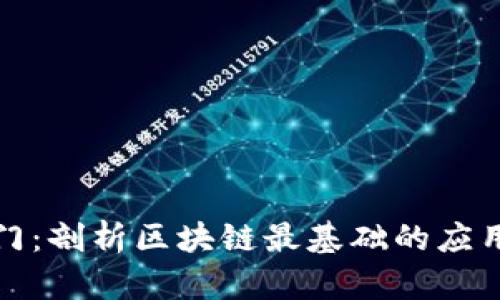 区块链入门：剖析区块链最基础的应用及其影响