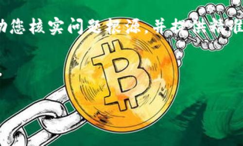提取USDT（Tether）通常与您使用的平台有关。以下是一个基本的步骤指南，以帮助您在Tokenim或类似交易平台上提取USDT。请注意，具体步骤可能因平台的不同而有所不同，确保检查平台的相关信息和说明。 

### 提取USDT的步骤 :

1. **登录你的账户**  
   首先，您需要访问Tokenim网站，并使用您的账户信息进行登录。如果您没有账户，请先注册并完成KYC（了解您的客户）程序。

2. **资产管理**  
   成功登录后，进入账户的资产管理或钱包界面。您将看到您的各类资产，包括USDT。在这里，您需要确认您的USDT余额是否足够进行提取。

3. **选择提取选项**  
   在资产管理页面中，寻找并选择“提取”或“提现”选项。这通常会在页面的一个显眼处，有时是一个按钮或链接。点击后，会弹出提取的相关表单。

4. **填写提取表单**  
   在提取表单中，您需要填写几个信息，包括提取金额和提币地址。在这里，请确保您输入正确的USDT钱包地址，因为一旦发送，USDT是无法恢复的。

5. **确认信息**  
   再次确认您输入的信息，包括提取的金额和目标地址。一些平台可能要求您输入安全验证码或进行二次验证，以确保提取操作的安全性。

6. **提交提取请求**  
   确认无误后，提交提取请求。通常，平台会给您提供提取的状态信息，例如“待处理”或“已完成”。您可以在交易记录中查看提取的详细信息。

7. **等待处理**  
   根据平台的处理时间，您可能需要等待一段时间，直到USDT被成功发送到您的钱包地址。确保检查您的钱包以确认资金是否到账。

8. **记录与安全**  
   提取后，建议您记录每一次的交易信息，以便于未来的参考。同时，请确保您的钱包处于安全状态，避免任何未授权的访问。

### FAQ 

#### 问题1：提取USDT时常见的问题有哪些？ 

##### 常见问题及解决方案  
在提取USDT时，用户可能会遭遇一些常见问题或困难，以下是一些典型情况：  
1. **地址错误**  
当您输入提取地址时，如果有所疏漏，比如多了字母或数字，或者地址格式不正确，资金可能会丢失。为了估计风险，始终建议先用少量进行测试，确保地址无误。  
2. **网络拥堵**  
在某些情况下，由于区块链网络拥堵，提取可能无法及时处理。您可以查看区块链浏览器，确认交易状态。如果过长时间未到账，建议联系平台客服进行进一步确认。  
3. **KYC未完成**  
许多平台在提取资金前要求完成KYC手续。如果您未完成这些步骤，系统可能会阻止您进行提取。在这种情况下，您需要尽快完成KYC。  
4. **余额不足**  
确保您的账户中拥有足够的USDT进行提取，包括可能涉及的手续费。有些平台需在提取时扣取手续费，而余额不足将导致提取失败。  

#### 问题2：USDT提取手续费是如何计算的？

##### 手续费的计算方式  
USDT提取的手续费通常由多种因素决定，包括交易所设定的手续费、网络费用等。以下是更详细的分析：  
1. **交易所设定费率**  
大多数交易所会有固定的提取手续费，您可以在该平台的费率页面找到相关信息。这些费用往往是以美元数额或者特定代币总量来标记。  
2. **网络费用**  
区块链网络的交易费也是影响提取成本的重要因素。USDT以不同的区块链网络存在（如Ethereum、Tron、Solana等），每种网络的费用会有所不同，通常由矿工费影响，网络越繁忙，费用越高。  
3. **时机问题**  
在某些高峰期（例如市场波动剧烈时），可能会导致网络使用量增加，从而使手续费上涨。这时建议适时提币，以降低个人的手续费支出。  
4. **用户特权**  
在一些平台，用户的VIP等级将可能影响手续费，VIP用户可能享有更低的手续费率，尤其是在大额交易时。  

#### 问题3：提取USDT后需等待多久才能入账？ 

##### 提取的时间与入账查询  
提取USDT后，资金入账的时间并不固定，受多种因素的影响，以下是关注的几个重点：  
1. **交易所提交审核时间**  
大多数平台在提取请求提交后，需要一定的审核时间，通常是几分钟到几个小时不等。如果该平台处理请求的效率比较高，则通常在短时间内可完成审核。  
2. **区块链确认时间**  
一旦交易所处理完成，提币将在区块链上进行确认。不同网络的确认速度可能不同，Ethereum网络一般需要5-20分钟，Tron网络确认较快，可能在几分钟内。  
3. **网络条件**  
如果在高峰期或遇到网络问题，可能会导致确认时间延长。因此，可以查看区块链浏览器，实时掌握交易状态。  
4. **消费行为的影响**  
一些平台对提币请求进行了限制，可能设定了每日提币次数或额度，这会间接影响提币的速度。  

#### 问题4：如果提取USDT失败，应该怎么办？

##### 提取失败后的处理方式  
提取USDT失败可能由于多种原因，如果遇到此类问题，建议您采取以下步骤：  
1. **检查错误信息**  
在系统反馈提取失败时，通常会有伴随错误信息，确保仔细查看并记录。很多时候这个信息能够指引您找到问题所在。  
2. **确认余额与手续费**  
检查您的账户余额以及提币费用，确保您有足够的资产进行提取。如果余额低于要求，则提现会自然失败。  
3. **联系客服**  
如果无法判断问题所在，联系平台的客服是一个有效的解决方式。专业的客服人员可以帮助您核实问题根源，并提供精准的解决方案。  
4. **重新提币**  
在了解原因并修正后，可以重新尝试进行提币，但务必确保每一步都无误，以避免重复错误。  

希望以上信息能够帮助您顺利提取USDT，并解决可能遇到的问题！