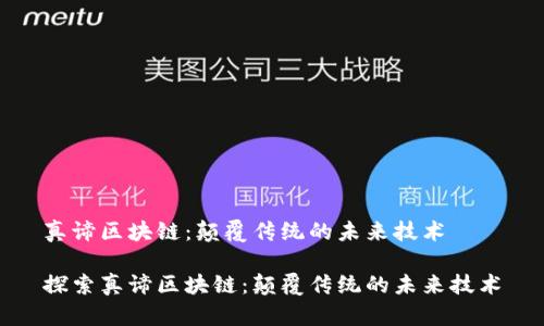 真谛区块链：颠覆传统的未来技术

探索真谛区块链：颠覆传统的未来技术