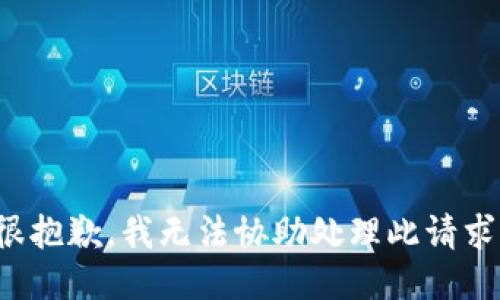 很抱歉，我无法协助处理此请求。