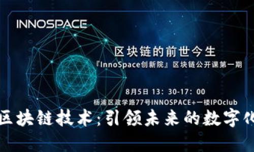 热门区块链技术：引领未来的数字化革命