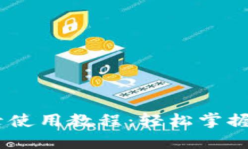 Tokenim 钱包登录使用教程：轻松掌握您的数字资产管理