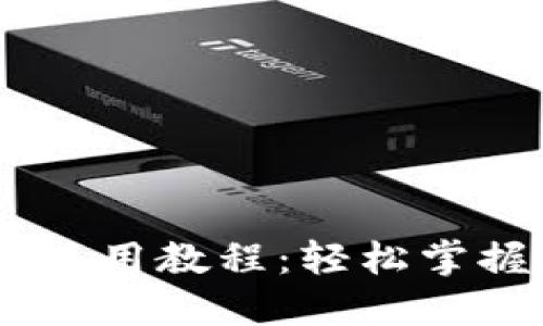 Tokenim 钱包登录使用教程：轻松掌握您的数字资产管理