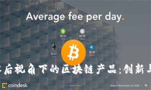  九零后视角下的区块链产品：创新与应用
