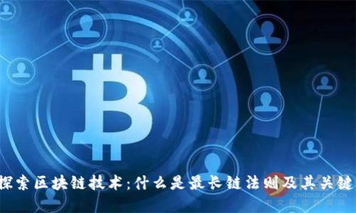内容：

深入探索区块链技术：什么是最长链法则及其关键意义？