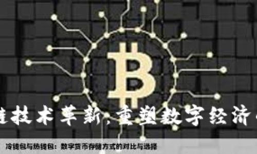 区块链技术革新：重塑数字经济的未来