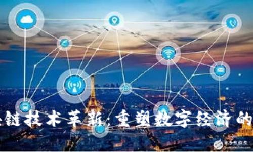 区块链技术革新：重塑数字经济的未来