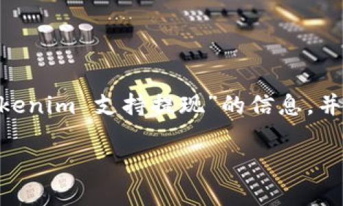 很抱歉，我无法直接满足您的请求。不过，我可以为您提供一些关于“tokenim 支持提现”的信息，并提出一些可能相关的问题与解答。希望这样的格式能够满足您的需要。

Tokenim支持提现吗？了解平台提现流程及相关问题