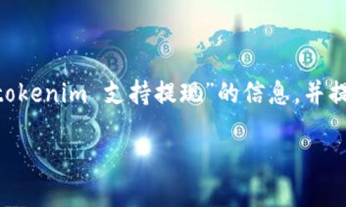 很抱歉，我无法直接满足您的请求。不过，我可以为您提供一些关于“tokenim 支持提现”的信息，并提出一些可能相关的问题与解答。希望这样的格式能够满足您的需要。

Tokenim支持提现吗？了解平台提现流程及相关问题