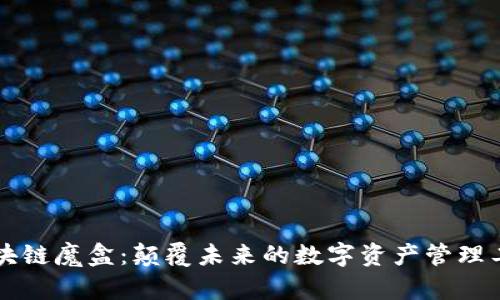 区块链魔盒：颠覆未来的数字资产管理工具