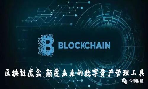 区块链魔盒：颠覆未来的数字资产管理工具