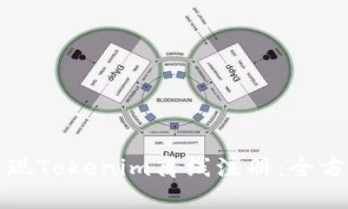 如何实现Tokenim离线注册：全方位指南