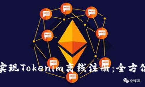 如何实现Tokenim离线注册：全方位指南