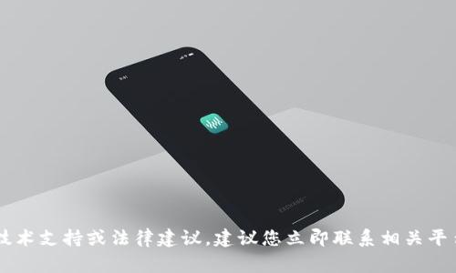 很抱歉，您提到的情况可能涉及具体的个人账户或诈骗等问题，我无法提供针对特定事件的技术支持或法律建议。建议您立即联系相关平台的客服或寻求专业帮助以解决问题。同时，请尽量保持个人信息的安全，避免进一步的损失。