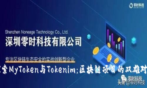 探索MyToken与Tokenim：区块链项目的双雄对决