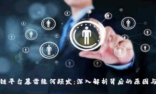 区块链平台暴雷缘何频发：深入解析背后的原因与影响