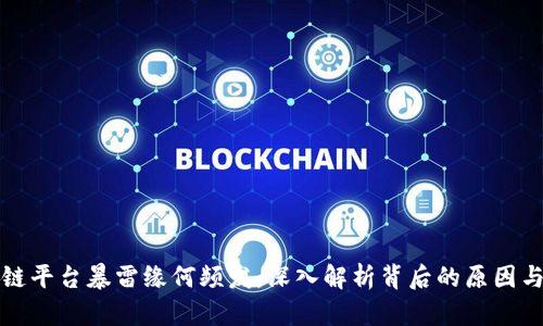 区块链平台暴雷缘何频发：深入解析背后的原因与影响