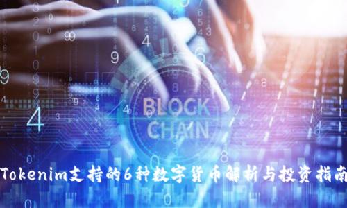 Tokenim支持的6种数字货币解析与投资指南