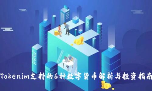 Tokenim支持的6种数字货币解析与投资指南