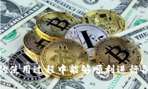   如何顺利转账到Tokenim？ / 

 guanjianci Tokenim, 转账, 数字货币 /guanjianci 

## 引言

在当前的数字货币时代，越来越多的人开始了解并投资于各种加密货币和区块链项目。作为一款新兴的数字资产钱包，Tokenim吸引了大量用户。在Tokenim上进行转账操作，尽管相对简单，但对新手用户而言仍有一定的学习曲线。本文将详细介绍如何将资金顺利转账到Tokenim，以及在使用过程中可能遇到的问题和解决方案。

## Tokenim简介

Tokenim是一个安全、便捷的数字资产管理平台，其主要功能包括数字资产存储、转账、交易等。用户可以在该平台方便地管理自己的数字货币，支持多种主流数字资产的存储。

Tokenim的设计理念是以用户为中心，致力于为用户提供简单易用而又安全可靠的服务。用户可以通过Tokenim进行快速转账、交易，同时享受到一些附加的功能，如资产增值服务、交易分析等。

## 如何转账到Tokenim？

转账到Tokenim的过程主要可以分为几个简单的步骤：

### 第一步：下载并安装Tokenim

首先，您需要在官方渠道下载并安装Tokenim应用程序。Tokenim的移动端和桌面端都有提供，确保您从官方网站上下载安装，避免下载到假冒版本的应用。

### 第二步：注册账户

安装完成后，打开Tokenim应用进行注册。您需要提供邮箱地址、手机号码等基本信息进行注册，并设置安全密码。为了保护账户安全，请确保选择一个强密码，并开启双重身份认证。

### 第三步：获取Tokenim地址

注册完成后，登录您的Tokenim账户，您会在“资产”页面看到自己的钱包地址。这是您转账的目标地址，每个数字资产都有唯一的地址。请确保复制正确的地址，以免转账失败。

### 第四步：选择转账方式

选择您希望的转账方式。Tokenim支持多种转账方式，包括从其他钱包转账和通过法币购买数字资产。假设您选择从其他钱包转账，请在该钱包中输入Tokenim地址进行转账。

### 第五步：确认转账金额

在转账界面输入您希望转账的金额，确认无误后提交转账请求。在此过程中，请注意网络费用，确保您的余额足够支付转账费用。

### 第六步：完成转账

提交转账后，您需要等待网络确认。根据不同的网络情况，确认时间可能会有所不同。一旦确认完成，您的资产将会显示在Tokenim账户中。

## 可能遇到的问题及解决方案

在转账过程中，用户可能会遇到一些问题。以下是四个常见问题及其解决方案。

### 问题一：转账未到账怎么办？

在进行数字资产转账时，用户常常会担心转账是否顺利到达目标地址。如果您在Tokenim账户上未看到转账到达，有几个步骤可以检查：

1. **核实转账地址**：首先，请确保您在转账时复制输入的Tokenim地址是准确无误的。任何字符的错误都可能导致转账失败或资产丢失。

2. **查看区块链确认情况**：使用区块链浏览器查看您的转账记录。在区块链上输入您的转账哈希（TxID），查看此笔交易的状态。确认交易是否被网络确认。

3. **耐心等待**：在网络繁忙的情况下，转账确认可能需要更长时间。大多数区块链都会根据网络的拥堵程度来确定确认时间。

4. **联系支持团队**：如果确认时间过长且您依然没有看到资产到账，可以联系Tokenim的客服团队。他们能够根据您的转账信息帮助您解决问题。

### 问题二：如何确保转账的安全性？

在数字货币的世界中，安全永远是最重要的问题之一。为了确保在Tokenim进行转账的安全性，您可以采取以下几种措施：

1. **使用强密码和双重认证**：首先，确保Tokenim账户设置了复杂的密码，并启用了双重身份认证。即便密码遭到泄露，双重认证也可以保护你的账户安全。

2. **定期更新软件**：确保您使用的Tokenim应用是最新版本，软件更新通常会修补已知的安全漏洞，及时更新可以有效降低被攻击的风险。

3. **避免公共Wi-Fi**：在进行任何重要的交易时，尽量不要使用公共Wi-Fi。公共网络容易遭到攻击，攻击者可能通过钓鱼攻击窃取您的信息。

4. **谨慎对待网络钓鱼**：针对数字货币的网络钓鱼攻击越来越普遍，谨防钓鱼邮件和假冒网站是必不可少的。始终通过官方渠道访问Tokenim，避免打开不明链接。

### 问题三：Tokenim支持哪些数字资产？

Tokenim不仅仅是一个转账工具，它还支持多种数字资产的存储与交易。以下是Tokenim目前支持的一些主要数字资产：

1. **主流货币**：如比特币（BTC）、以太坊（ETH）、瑞波币（XRP）等都是Tokenim支持的主流货币。

2. **稳定币**：包括USDT、USDC等稳定币，适合希望规避市场波动的投资者。

3. **代币**：Tokenim还支持众多基于以太坊等区块链的代币项目，让用户可以管理更多样化的资产。

4. **新兴项目**：Tokenim也积极引入新兴的区块链项目，以便用户能够在一个平台上管理各种数字资产。用户可以定期关注应用内的更新，了解新加入的项目。

### 问题四：如何提高转账效率？

为了提高在Tokenim上进行转账的效率，用户可以考虑以下几种策略：

1. **选择合适的网络时间**：在网络拥堵较少的时间段进行转账，通常可以加快确认速度。例如，对于比特币，选择工作日的晚上通常比周末要快。

2. **合理设置交易费用**：某些数字货币允许用户手动设置网络费用，设置较高的交易费用通常可以提高交易确认的优先级。

3. **使用快速转账功能**：如果Tokenim支持快速转账功能，可以选择该选项，大多数应用会在近乎实时的条件下处理转账。

4. **了解每种资产的网络限制**：不同的数字资产其交易速度和确认时间不同，熟悉这些信息能帮助您在转账时做出更合理的决策。

## 结论

通过本文，您应该对如何顺利转账到Tokenim有了全面的了解。从创建账户、获取钱包地址，到确保交易安全和高效，步骤简单易行。希望您在Tokenim的使用过程中能够顺利进行各项操作，愉快地体验数字货币的世界。如果您有更多相关问题，欢迎进一步咨询或查阅Tokenim的官方文档。