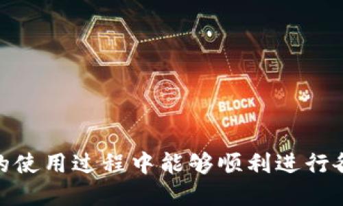   如何顺利转账到Tokenim？ / 

 guanjianci Tokenim, 转账, 数字货币 /guanjianci 

## 引言

在当前的数字货币时代，越来越多的人开始了解并投资于各种加密货币和区块链项目。作为一款新兴的数字资产钱包，Tokenim吸引了大量用户。在Tokenim上进行转账操作，尽管相对简单，但对新手用户而言仍有一定的学习曲线。本文将详细介绍如何将资金顺利转账到Tokenim，以及在使用过程中可能遇到的问题和解决方案。

## Tokenim简介

Tokenim是一个安全、便捷的数字资产管理平台，其主要功能包括数字资产存储、转账、交易等。用户可以在该平台方便地管理自己的数字货币，支持多种主流数字资产的存储。

Tokenim的设计理念是以用户为中心，致力于为用户提供简单易用而又安全可靠的服务。用户可以通过Tokenim进行快速转账、交易，同时享受到一些附加的功能，如资产增值服务、交易分析等。

## 如何转账到Tokenim？

转账到Tokenim的过程主要可以分为几个简单的步骤：

### 第一步：下载并安装Tokenim

首先，您需要在官方渠道下载并安装Tokenim应用程序。Tokenim的移动端和桌面端都有提供，确保您从官方网站上下载安装，避免下载到假冒版本的应用。

### 第二步：注册账户

安装完成后，打开Tokenim应用进行注册。您需要提供邮箱地址、手机号码等基本信息进行注册，并设置安全密码。为了保护账户安全，请确保选择一个强密码，并开启双重身份认证。

### 第三步：获取Tokenim地址

注册完成后，登录您的Tokenim账户，您会在“资产”页面看到自己的钱包地址。这是您转账的目标地址，每个数字资产都有唯一的地址。请确保复制正确的地址，以免转账失败。

### 第四步：选择转账方式

选择您希望的转账方式。Tokenim支持多种转账方式，包括从其他钱包转账和通过法币购买数字资产。假设您选择从其他钱包转账，请在该钱包中输入Tokenim地址进行转账。

### 第五步：确认转账金额

在转账界面输入您希望转账的金额，确认无误后提交转账请求。在此过程中，请注意网络费用，确保您的余额足够支付转账费用。

### 第六步：完成转账

提交转账后，您需要等待网络确认。根据不同的网络情况，确认时间可能会有所不同。一旦确认完成，您的资产将会显示在Tokenim账户中。

## 可能遇到的问题及解决方案

在转账过程中，用户可能会遇到一些问题。以下是四个常见问题及其解决方案。

### 问题一：转账未到账怎么办？

在进行数字资产转账时，用户常常会担心转账是否顺利到达目标地址。如果您在Tokenim账户上未看到转账到达，有几个步骤可以检查：

1. **核实转账地址**：首先，请确保您在转账时复制输入的Tokenim地址是准确无误的。任何字符的错误都可能导致转账失败或资产丢失。

2. **查看区块链确认情况**：使用区块链浏览器查看您的转账记录。在区块链上输入您的转账哈希（TxID），查看此笔交易的状态。确认交易是否被网络确认。

3. **耐心等待**：在网络繁忙的情况下，转账确认可能需要更长时间。大多数区块链都会根据网络的拥堵程度来确定确认时间。

4. **联系支持团队**：如果确认时间过长且您依然没有看到资产到账，可以联系Tokenim的客服团队。他们能够根据您的转账信息帮助您解决问题。

### 问题二：如何确保转账的安全性？

在数字货币的世界中，安全永远是最重要的问题之一。为了确保在Tokenim进行转账的安全性，您可以采取以下几种措施：

1. **使用强密码和双重认证**：首先，确保Tokenim账户设置了复杂的密码，并启用了双重身份认证。即便密码遭到泄露，双重认证也可以保护你的账户安全。

2. **定期更新软件**：确保您使用的Tokenim应用是最新版本，软件更新通常会修补已知的安全漏洞，及时更新可以有效降低被攻击的风险。

3. **避免公共Wi-Fi**：在进行任何重要的交易时，尽量不要使用公共Wi-Fi。公共网络容易遭到攻击，攻击者可能通过钓鱼攻击窃取您的信息。

4. **谨慎对待网络钓鱼**：针对数字货币的网络钓鱼攻击越来越普遍，谨防钓鱼邮件和假冒网站是必不可少的。始终通过官方渠道访问Tokenim，避免打开不明链接。

### 问题三：Tokenim支持哪些数字资产？

Tokenim不仅仅是一个转账工具，它还支持多种数字资产的存储与交易。以下是Tokenim目前支持的一些主要数字资产：

1. **主流货币**：如比特币（BTC）、以太坊（ETH）、瑞波币（XRP）等都是Tokenim支持的主流货币。

2. **稳定币**：包括USDT、USDC等稳定币，适合希望规避市场波动的投资者。

3. **代币**：Tokenim还支持众多基于以太坊等区块链的代币项目，让用户可以管理更多样化的资产。

4. **新兴项目**：Tokenim也积极引入新兴的区块链项目，以便用户能够在一个平台上管理各种数字资产。用户可以定期关注应用内的更新，了解新加入的项目。

### 问题四：如何提高转账效率？

为了提高在Tokenim上进行转账的效率，用户可以考虑以下几种策略：

1. **选择合适的网络时间**：在网络拥堵较少的时间段进行转账，通常可以加快确认速度。例如，对于比特币，选择工作日的晚上通常比周末要快。

2. **合理设置交易费用**：某些数字货币允许用户手动设置网络费用，设置较高的交易费用通常可以提高交易确认的优先级。

3. **使用快速转账功能**：如果Tokenim支持快速转账功能，可以选择该选项，大多数应用会在近乎实时的条件下处理转账。

4. **了解每种资产的网络限制**：不同的数字资产其交易速度和确认时间不同，熟悉这些信息能帮助您在转账时做出更合理的决策。

## 结论

通过本文，您应该对如何顺利转账到Tokenim有了全面的了解。从创建账户、获取钱包地址，到确保交易安全和高效，步骤简单易行。希望您在Tokenim的使用过程中能够顺利进行各项操作，愉快地体验数字货币的世界。如果您有更多相关问题，欢迎进一步咨询或查阅Tokenim的官方文档。