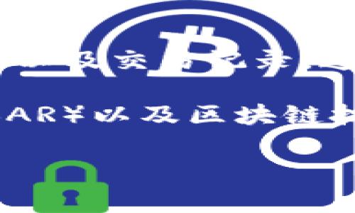 数字手办区块链通常指的是利用区块链技术来创建和管理数字手办（即数字化的模型或角色），以确保其唯一性、所有权以及交易记录。这样的项目通常与NFT（非同质化代币）相关联，允许创作者和收藏者在数字空间内自由交易和交换这些独特的数字资产。

在这个领域，有许多公司和平台参与设计、开发和推广数字手办。这些公司可能专注于3D建模、虚拟现实（VR）、增强现实（AR）以及区块链技术的整合等方面。

如果你想了解某些具体的公司或项目，请提供更多信息或特定的公司名称，我可以为你提供更详细的解释和分析。
