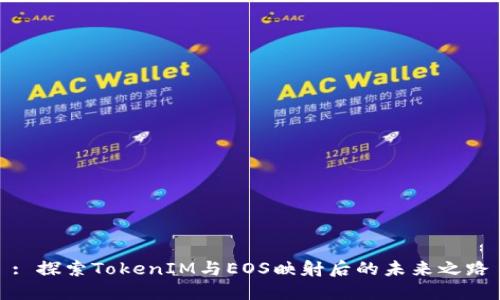 : 探索TokenIM与EOS映射后的未来之路