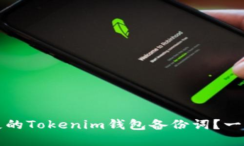 如何找回丢失的Tokenim钱包备份词？一站式解决方案