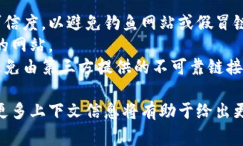 要搜索链接或相关信息，首先需要明确你是想在哪个平台上搜索Tokenim（一个可能是加密货币或区块链有关的概念）信息。以下是一些常见的方法和步骤：

### 一般搜索步骤

1. **使用搜索引擎**：
   - 在Google或百度等搜索引擎中输入“Tokenim 链接”或“Tokenim 项目网站”。
   - 这可以帮助你找到官方链接、社交媒体页面或相关的新闻和文章。

2. **社交媒体**：
   - 如果Tokenim在Twitter、Telegram等社交平台上活跃，可以直接在这些平台上搜索“Tokenim”。
   - 加入相关的讨论群组，获取最新信息和资源链接。

3. **区块链平台**：
   - 如果Tokenim与某个特定的区块链平台（如Ethereum）相关，可以访问该平台的DApp浏览器或相关的市场（如CoinMarketCap、CoinGecko）进行搜索。
   - 这些平台通常会列出项目的官方网站和社交媒体链接。

4. **开发者论坛和社区**：
   - 访问如Reddit、Stack Exchange等论坛，搜索“Tokenim”以获取用户讨论中的信息和链接。

### 提示和安全措施

- **验证链接的可靠性**：在访问任何链接之前，确保来源的可信度，以避免钓鱼网站或假冒链接。
- **使用HTTPS**：确保链接是安全的，优先访问以HTTPS开头的网站。
- **加入正式社区**：通过官方的社交媒体或网站获取信息，避免由第三方提供的不可靠链接。

如果你在寻找Tokenim的具体链接或者有其它相关问题，提供更多上下文信息将有助于给出更精准的建议。