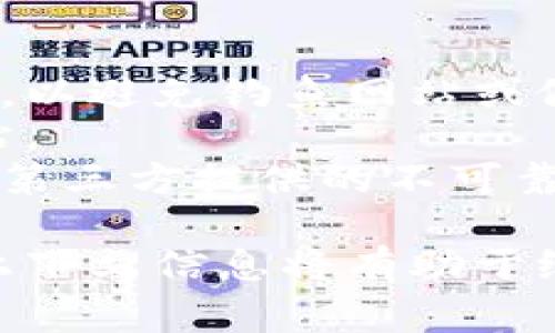 要搜索链接或相关信息，首先需要明确你是想在哪个平台上搜索Tokenim（一个可能是加密货币或区块链有关的概念）信息。以下是一些常见的方法和步骤：

### 一般搜索步骤

1. **使用搜索引擎**：
   - 在Google或百度等搜索引擎中输入“Tokenim 链接”或“Tokenim 项目网站”。
   - 这可以帮助你找到官方链接、社交媒体页面或相关的新闻和文章。

2. **社交媒体**：
   - 如果Tokenim在Twitter、Telegram等社交平台上活跃，可以直接在这些平台上搜索“Tokenim”。
   - 加入相关的讨论群组，获取最新信息和资源链接。

3. **区块链平台**：
   - 如果Tokenim与某个特定的区块链平台（如Ethereum）相关，可以访问该平台的DApp浏览器或相关的市场（如CoinMarketCap、CoinGecko）进行搜索。
   - 这些平台通常会列出项目的官方网站和社交媒体链接。

4. **开发者论坛和社区**：
   - 访问如Reddit、Stack Exchange等论坛，搜索“Tokenim”以获取用户讨论中的信息和链接。

### 提示和安全措施

- **验证链接的可靠性**：在访问任何链接之前，确保来源的可信度，以避免钓鱼网站或假冒链接。
- **使用HTTPS**：确保链接是安全的，优先访问以HTTPS开头的网站。
- **加入正式社区**：通过官方的社交媒体或网站获取信息，避免由第三方提供的不可靠链接。

如果你在寻找Tokenim的具体链接或者有其它相关问题，提供更多上下文信息将有助于给出更精准的建议。